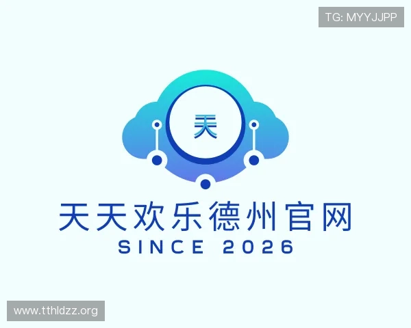 了解天天欢乐德州官网